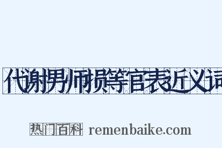 代谢男师损等官表近义词是什么意思的图片